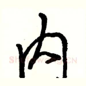 内