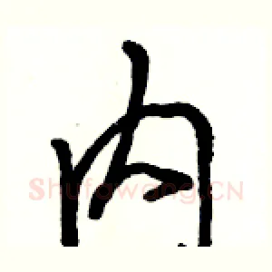 内