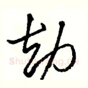 劫