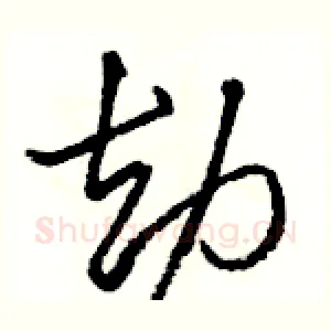 劫