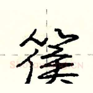 篌