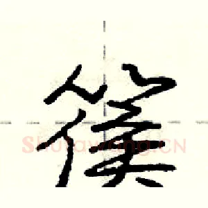 篌