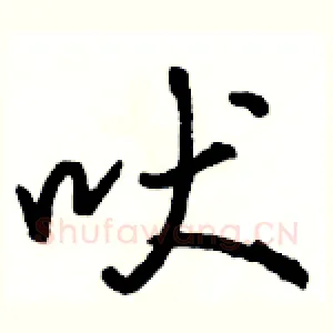 吠