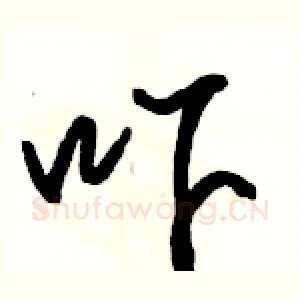 吓