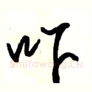 吓