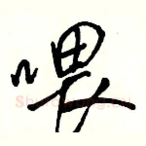 喂