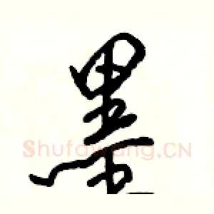 墨