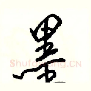 墨