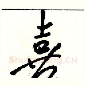 喜