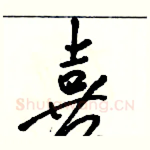 喜