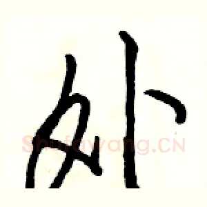 外
