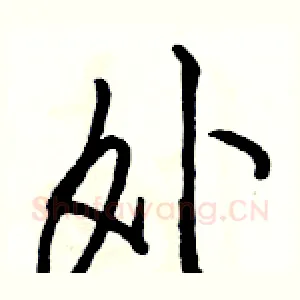 外