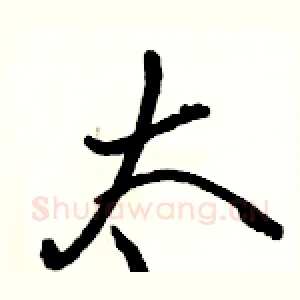 太