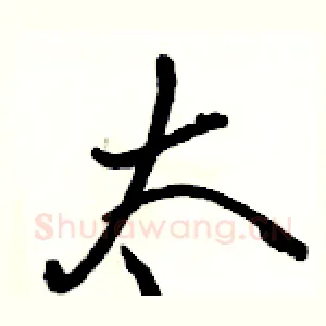 太