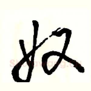 奴