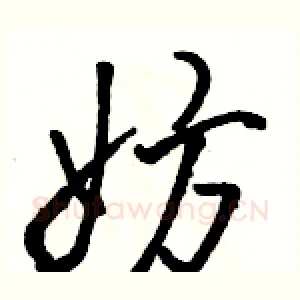 妨
