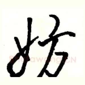 妨