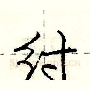 纣