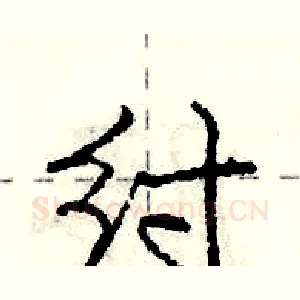 纣