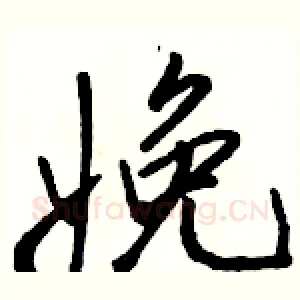 娩