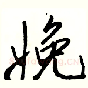 娩