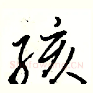 孩