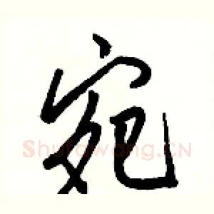 宛