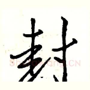 封