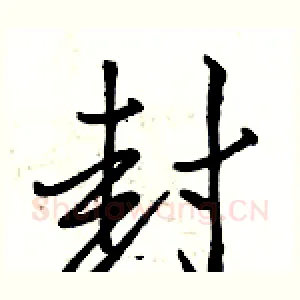 封