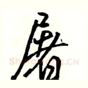 屠