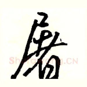 屠