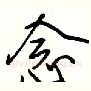念