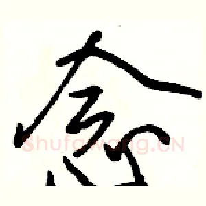 念