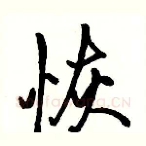 恢