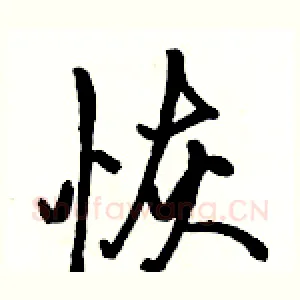 恢