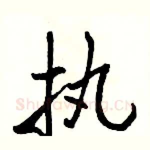 执