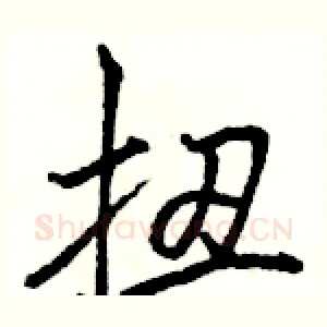 扭