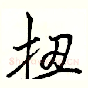 扭
