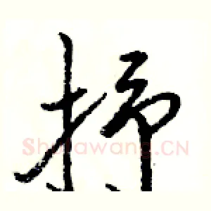 抒