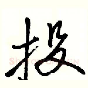 投