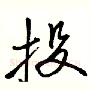 投