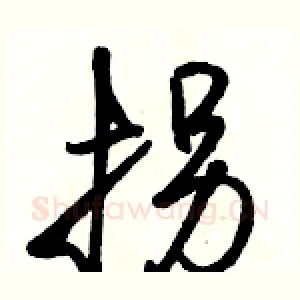 拐