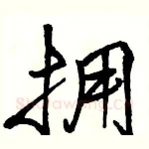 拥