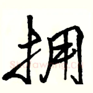 拥