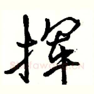 挥