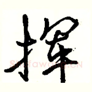 挥