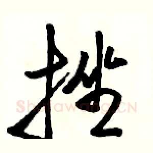 挫