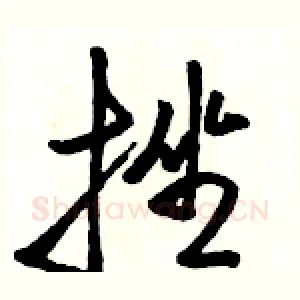 挫