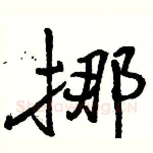 挪