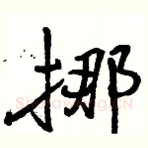 挪